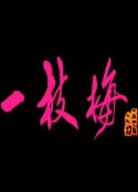 一枝梅            (2004)