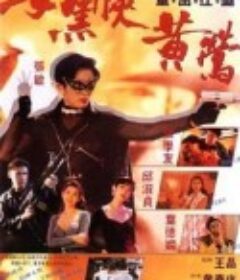 女黑侠黄莺 女黑俠黃鶯            (1992)