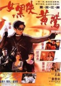 女黑侠黄莺 女黑俠黃鶯            (1992)
