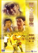 开心三响炮 開心三響炮            (1985)