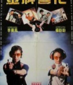 金牌师姐 金牌師姐            (1989)