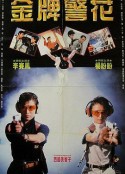 金牌师姐 金牌師姐            (1989)