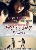 两个女人在有风景的海滩 전망 좋은 해변 - 두여자  限制级   (2012)