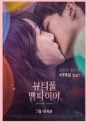 美丽吸血鬼 뷰티풀 뱀파이어            (2018)