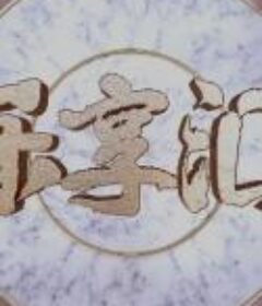 乐享汇 悦声无限演唱会 2020