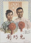 刘巧儿            (1956)