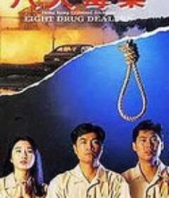 香港奇案之八大毒枭            (1992)