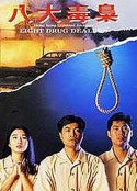 香港奇案之八大毒枭            (1992)
