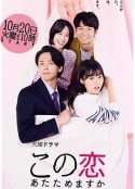 要加热这份恋情吗？ この恋あたためますか            (2020)