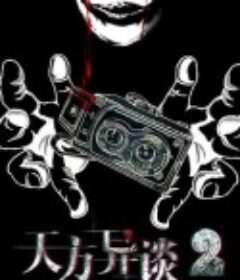 天方异谈2            (2020)