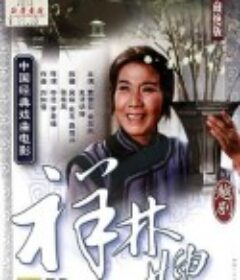 祥林嫂            (1978)
