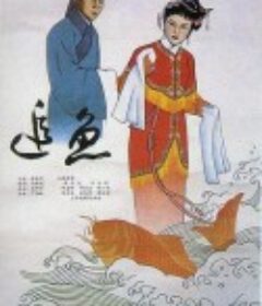 追鱼            (1960)