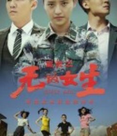 绽放之无敌女生            (2020)