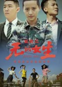 绽放之无敌女生            (2020)