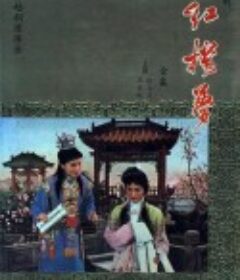 红楼梦            (1962)