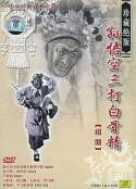 孙悟空三打白骨精            (1962)