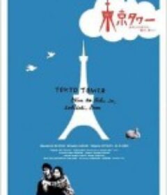 东京塔 東京タワー オカンとボクと、時々、オトン            (2007)