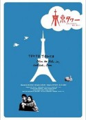 东京塔 東京タワー オカンとボクと、時々、オトン            (2007)
