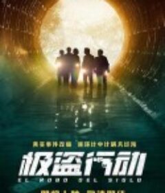 极盗行动 El robo del siglo            (2020)