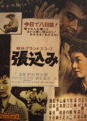 监视 張込み            (1958)