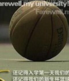 毕业了            (2005)