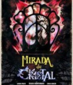 水晶眼 Mirada de cristal            (2017)