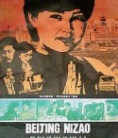 北京，你早            (1990)