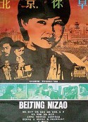 北京，你早            (1990)