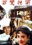 百变神偷            (1989)