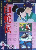 白蛇传 白蛇伝            (1958)