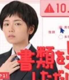 只是文件上为男性 書類を男にしただけで            (2020)