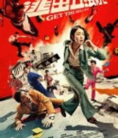 逃出立法院            (2020)