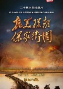抗美援朝保家卫国            (2020)