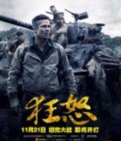 狂怒 Fury            (2014)