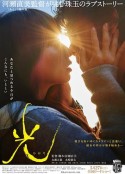 光            (2017)