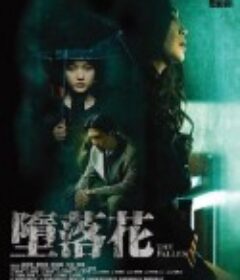 堕落花 墮落花            (2019)