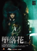 堕落花 墮落花            (2019)