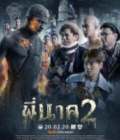 鬼寺凶灵2 พี่นาค 2            (2020)