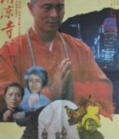 清凉寺钟声            (1991)