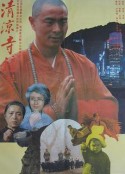 清凉寺钟声            (1991)