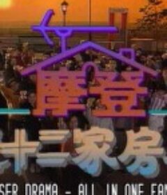 镭射剧场之摩登七十二家房客            (1992)