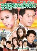 爱的天堂 บุพเพเล่ห์รัก            (2007)