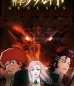 巴哈姆特之怒  GENESIS 神撃のバハムート GENESIS            (2014)