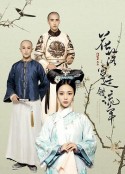 花落宫廷错流年            (2017)