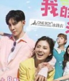 我的青春没在怕            (2020)