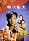 香港奇案之雾夜屠夫            (1991)