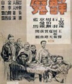 群魔            (1947)