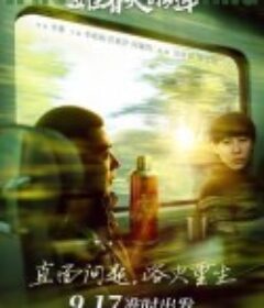 通往春天的列车            (2019)