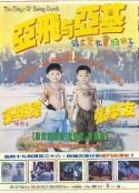 亚飞与亚基            (1992)