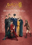 鲁邦的女儿 第二季 ルパンの娘2            (2020)